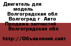 Двигатель для Citroen C3 1.1 модель HFX (TU1JP) - Волгоградская обл., Волгоград г. Авто » Продажа запчастей   . Волгоградская обл.